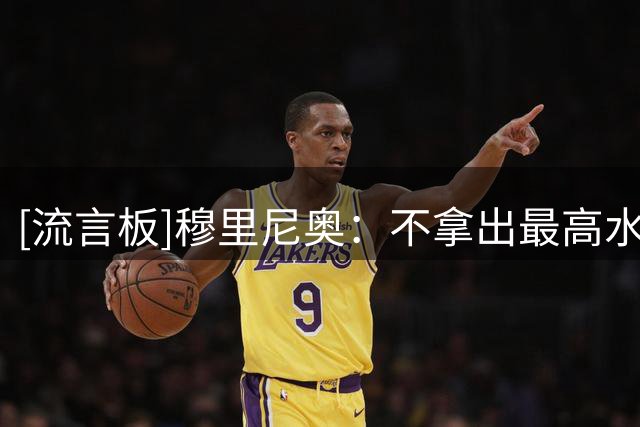 [流言板]穆里尼奥：不拿出最高水平无法击败贝蒂斯，珍惜梅西的比赛